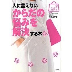 人に言えないからだの悩みを解決する本(みんなの女性外来) [全集叢書]