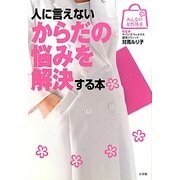 人に言えないからだの悩みを解決する本(みんなの女性外来) [全集叢書]