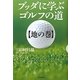 ブッダに学ぶゴルフの道〈地の巻〉 [単行本]