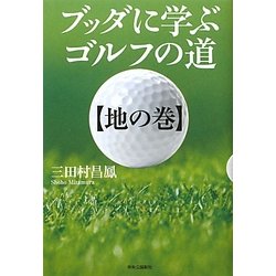 ブッダに学ぶゴルフの道〈地の巻〉 [単行本]