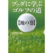 ブッダに学ぶゴルフの道〈地の巻〉 [単行本]