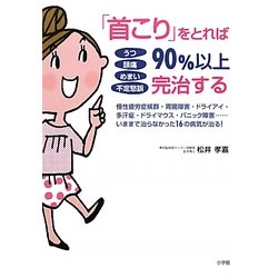 ヨドバシ Com 首こり をとれば90 以上完治する うつ 頭痛 めまい 不定愁訴 単行本 通販 全品無料配達