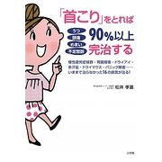 「首こり」をとれば90%以上完治する―うつ・頭痛・めまい・不定愁訴 [単行本]