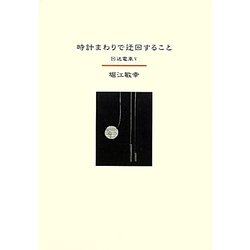 時計まわりで迂回すること―回送電車〈5〉 [単行本]