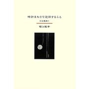 時計まわりで迂回すること―回送電車〈5〉 [単行本]