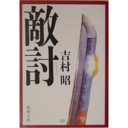敵討(新潮文庫) [文庫]