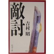 敵討(新潮文庫) [文庫]
