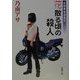 女刑事音道貴子 花散る頃の殺人(新潮文庫) [文庫]