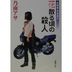 女刑事音道貴子 花散る頃の殺人(新潮文庫) [文庫]