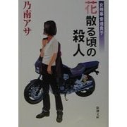 女刑事音道貴子 花散る頃の殺人(新潮文庫) [文庫]