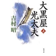 大黒屋光太夫 上(新潮文庫－新潮文庫) [文庫]