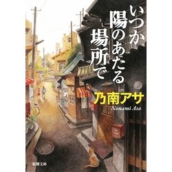 いつか陽のあたる場所で(新潮文庫) [文庫]