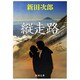 縦走路（新潮文庫 に 2-1） [文庫]