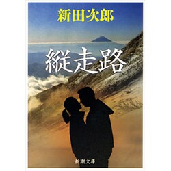 縦走路（新潮文庫 に 2-1） [文庫]