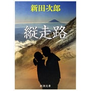 縦走路（新潮文庫 に 2-1） [文庫]