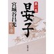 晏子〈第1巻〉(新潮文庫) [文庫]