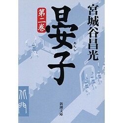 晏子〈第2巻〉(新潮文庫) [文庫]