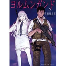 ヨルムンガンド<5>(サンデーGXコミックス) [コミック]