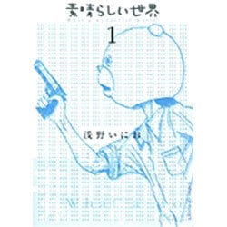 素晴らしい世界<1>(サンデーGXコミックス) [コミック]
