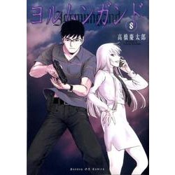 ヨルムンガンド<8>(サンデーGXコミックス) [コミック]