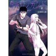 ヨルムンガンド<8>(サンデーGXコミックス) [コミック]