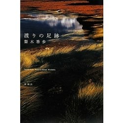 渡りの足跡 [単行本]