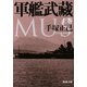 軍艦武藏〈上〉(新潮文庫) [文庫]