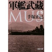 軍艦武藏〈上〉(新潮文庫) [文庫]