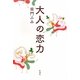 大人の恋力 [単行本]