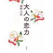 大人の恋力 [単行本]
