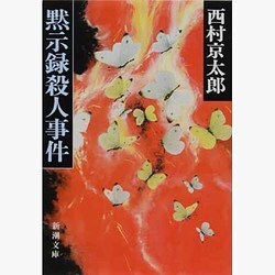 黙示録殺人事件(新潮文庫　に-5-1－新潮文庫) [文庫]