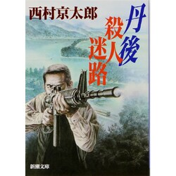 丹後 殺人迷路(新潮文庫) [文庫]
