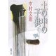 土の中の子供(新潮文庫) [文庫]