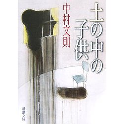 土の中の子供(新潮文庫) [文庫]