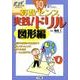 10才までに身につけたい 算数センス 実践！ドリル 図形編－きっずジャポニカ・セレクション(きっずジャポニカ) [単行本]