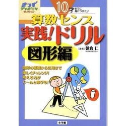 10才までに身につけたい 算数センス 実践！ドリル 図形編－きっずジャポニカ・セレクション(きっずジャポニカ) [単行本]