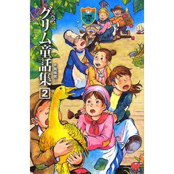 完訳グリム童話集〈2〉(小学館ファンタジー文庫) [新書]
