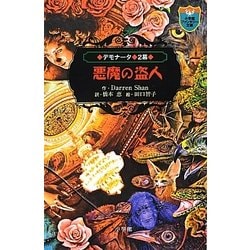 ヨドバシ.com - デモナータ〈2幕〉悪魔の盗人(小学館ファンタジー文庫