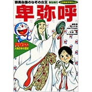 卑弥呼―弥生時代(小学館版学習まんが―ドラえもん人物日本の歴史〈1〉) [全集叢書]