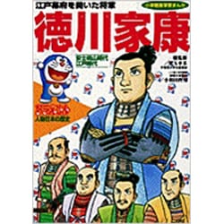 ヨドバシ Com ドラえもん人物日本の歴史9 徳川家康 9 小学館版まんがドラえもん人物日本の歴史 全集叢書 通販 全品無料配達