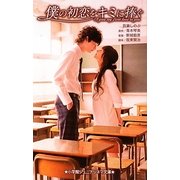 僕の初恋をキミに捧ぐ(小学館ジュニアシネマ文庫) [新書]