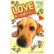 LOVEまさお君が行く!(小学館ジュニアシネマ文庫) [新書]
