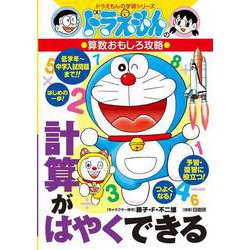 ドラえもんの算数おもしろ攻略 計算がはやくできる－ドラえもんの学習シリーズ(ドラえもんの学習シリーズ) [全集叢書]