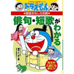 ドラえもんの国語おもしろ攻略 俳句・短歌がわかる―作文や入試にも役立つ!(ドラえもんの学習シリーズ) [全集叢書]