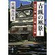 古城の風景〈1〉菅沼の城・奥平の城・松平の城(新潮文庫) [文庫]