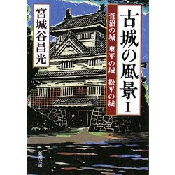 古城の風景〈1〉菅沼の城・奥平の城・松平の城(新潮文庫) [文庫]