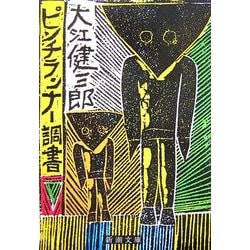 ピンチランナー調書(新潮文庫) [文庫]