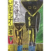 ピンチランナー調書(新潮文庫) [文庫]