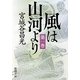 風は山河より〈第1巻〉(新潮文庫) [文庫]