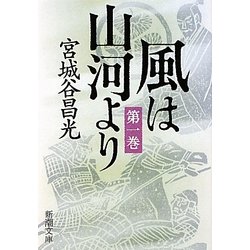 風は山河より〈第1巻〉(新潮文庫) [文庫]